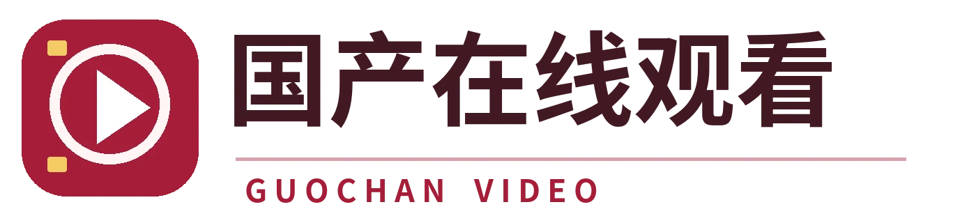 国产在线观看品牌标志